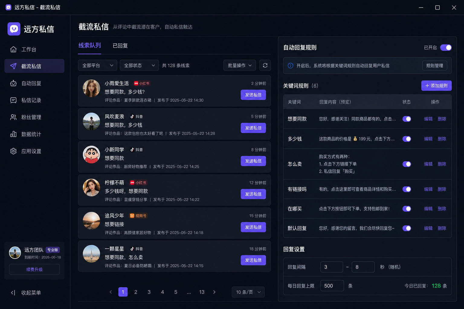 截流私信与自动回复界面